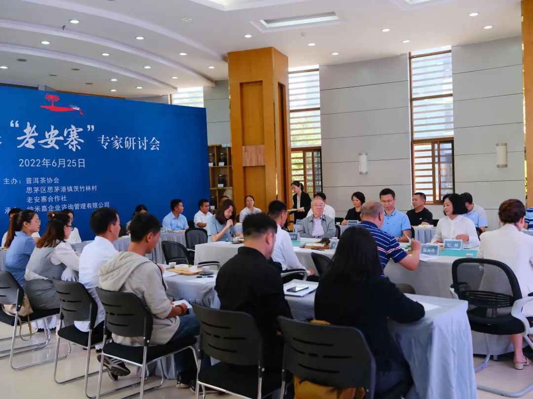 知味 “老安寨” 专家研讨会在普洱举办
