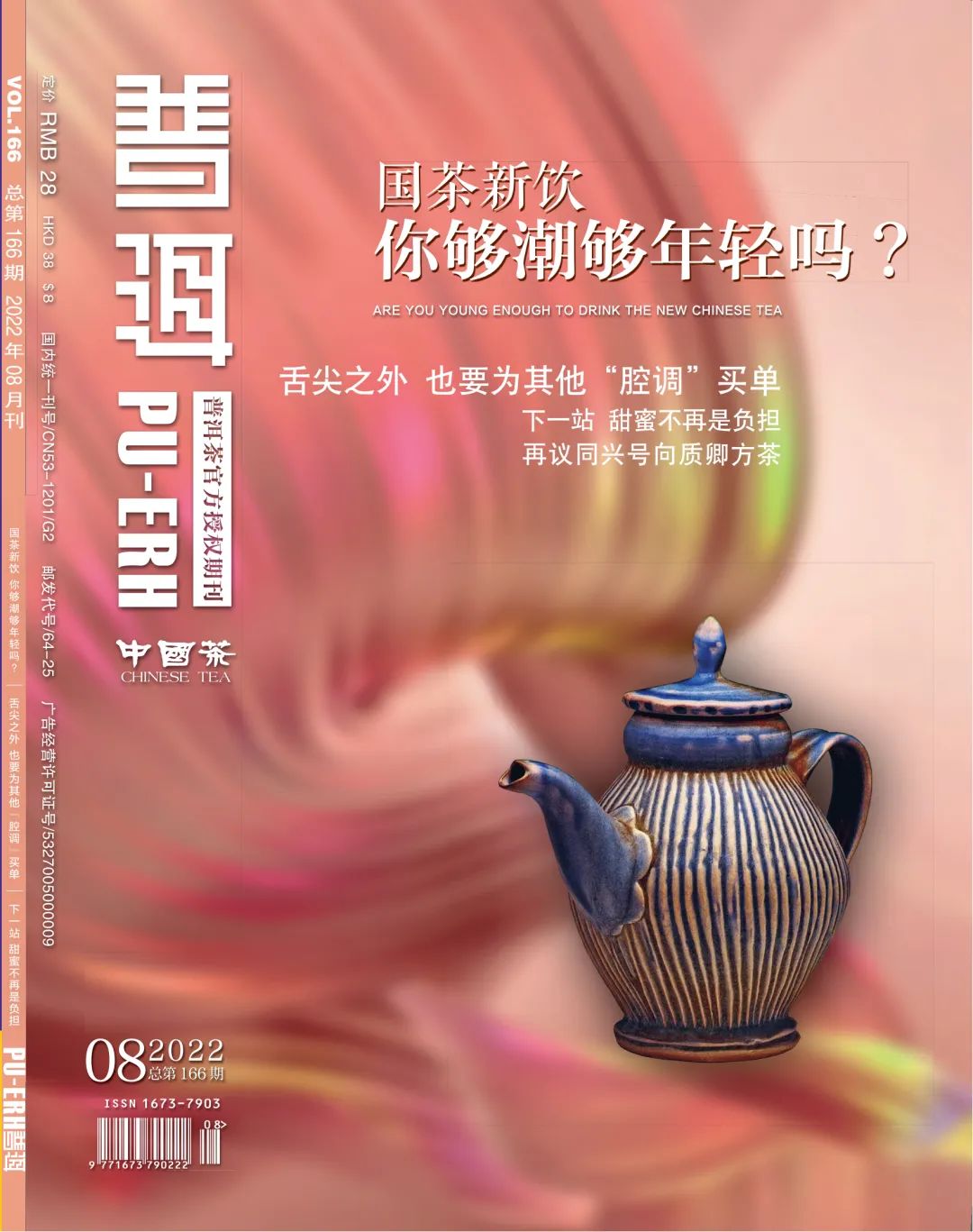 8月刊丨國茶新飲 你夠潮 夠年輕嗎？